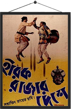 হীরক রাজার দেশে (১৯৮০)